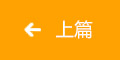 上一個
